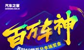 汽车之家推“百万车神”直播答题 聚焦汽车知识打造新潮玩法