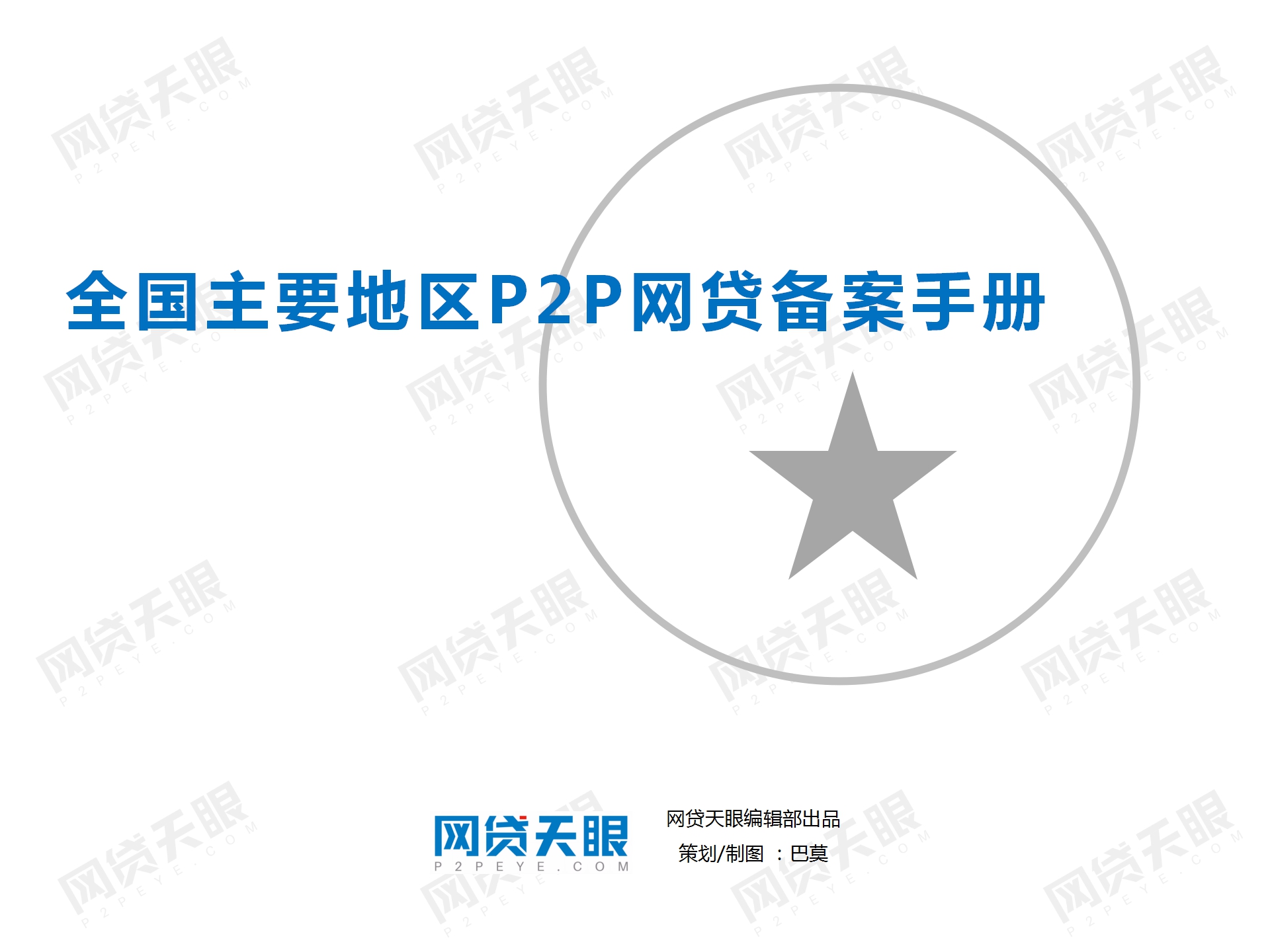 独家：全国主要地区P2P网贷备案手册（组图）1