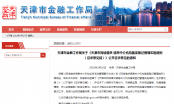 重镑！天津下发网贷备案细则征求意见稿