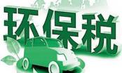  环保税进入首个征期 首张税票减近600元