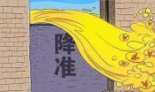 央行定向降准 释放七千亿元资金